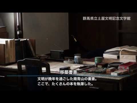 Museo de Literatura Conmemorativo Tsuchiya Bunmei de la Prefectura de Gunma - Guía de exposiciones