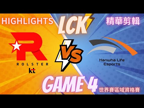 (LCK) KT VS HLE GAME4 Hightlight 世界賽區域資格賽-精華(2023/8/24)