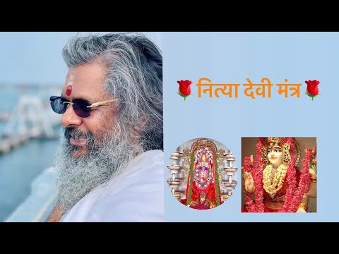 🌹नित्या देवी मंत्र🌹