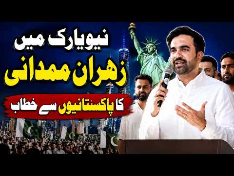 ظہران ممدانی کا نیویارک میں پاکستانی کمیونٹی سے خطاب