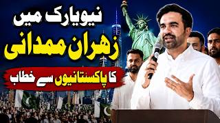 ظہران ممدانی کا نیویارک میں پاکستانی کمیونٹی سے خطاب