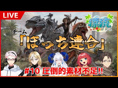 【 漂流ARK鯖 / 桜刃リョウ 】#10 圧倒的素材不足!!【 ARK / ASE 】