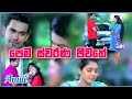 ANULI PEM SWARNA JEEWITHE පෙම් ස්වර්ණ ජීවිතේ MAHESHIKA LAKMALI 