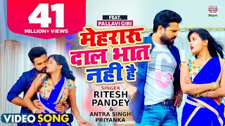#Video | Mehraru Daal Bhat Nahi Hai | #Ritesh Pandey | Pallavi Giri | Antra Singh Bhojpuri Song 2021
