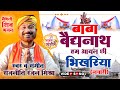 बाबा बैद्यनाथ स्तुति आयल छी भिखरिया र�