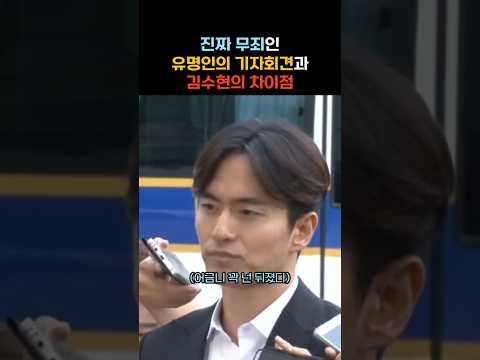 진짜 결백했던 연예인과 '스타' 김수현 기자회견의 차이점