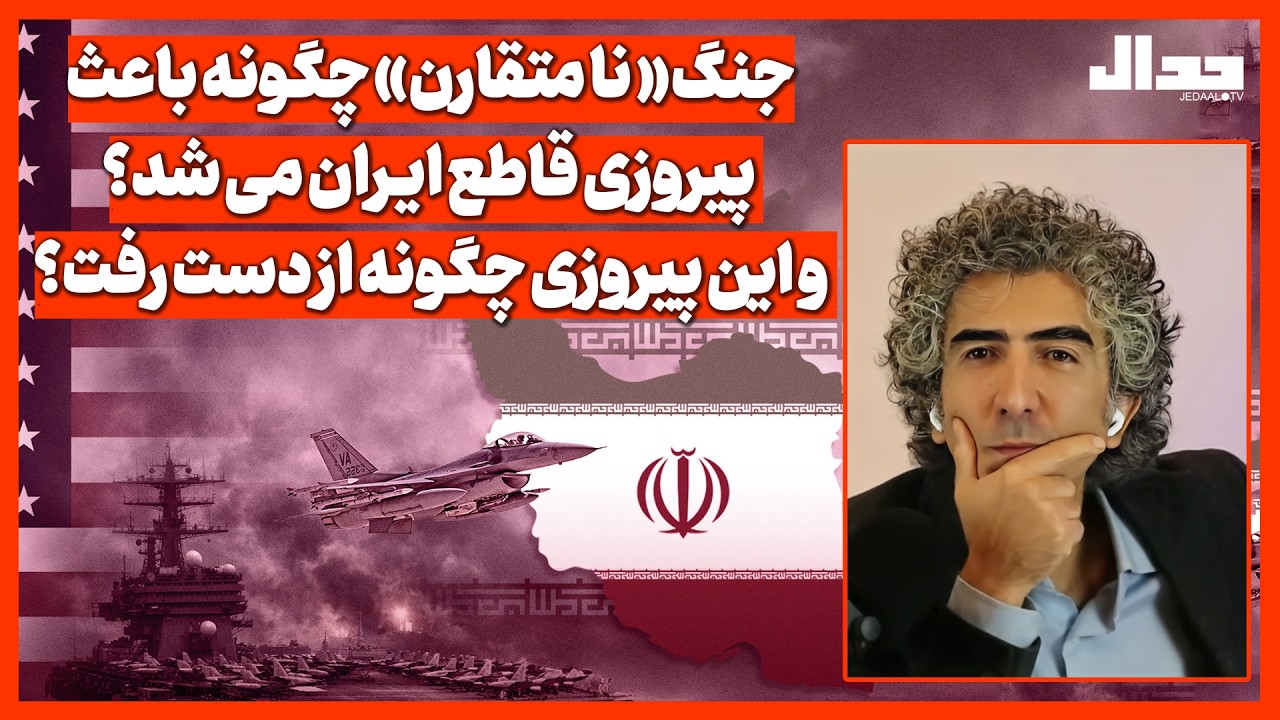 جنگ« نا متقارن» چگونه باعث پیروزی قاطع ایـران می شد؟ و این پیروزی چگونه از دس?