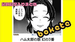 【爆笑・大喜利】最新殿堂入りboketeまとめ2020/11/26 【ネタ・ボケて・鬼滅の刃】(LEGEND OF JAPANESE COMEDY OGIRI COMPILATION)