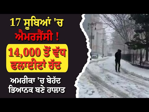 17 ਸੂਬਿਆਂ 'ਚ emergency! 14,000 ਤੋਂ ਵੱਧ ਫਲਾਈਟਾਂ ਰੱਦ, America'ਚ ਬੇਹੱਦ ਭਿਆਨਕ ਬਣੇ ਹਾਲਾਤ
