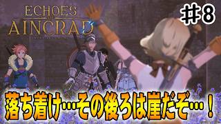 【SAO EoA】落ち着け、早まるな！崖から落ちれば本当に終わってしまうぞ‼#８【ソードアートオンラインエコーズオブアインクラッド】【デスゲームモード・ベリーハード】