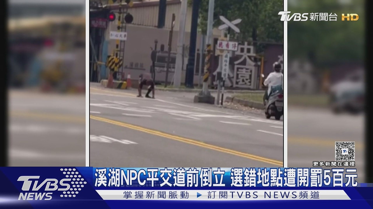 影音／彰化男選錯地點秀倒立！平交道前「頭撐地」看火車　下場曝光