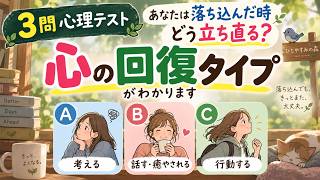 3問の心理テストで「あなたの心の回復タイプ」
