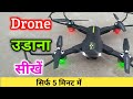 Learn to fly a drone in 5 minutes (Hindi) How to fly a drone for beginners | by Ankur Yadav
