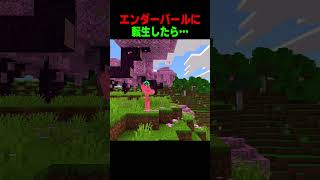 エンダーパールに転生すると！ #shorts  #マイクラ #マインクラフト