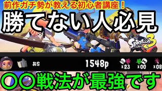 【スプラ3】バンカラマッチ勝てない人必見!ある事をするだけでS帯は確実です!【初心者講座】【最強戦法】【スプラトゥーン3】【Splatoon3】【スクリュースロッシャー】【洗濯機】【スクスロ】