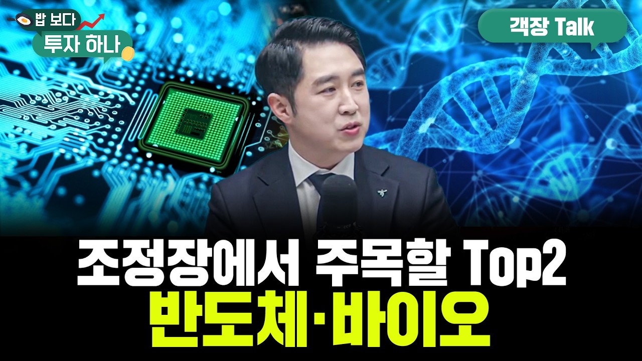 이제는 바이오의 시간, ‘일라이 릴리’에 주목해야 할 이유 | 배재원, 유용섭, 빈센트, 편다송 [밥 보다 ?