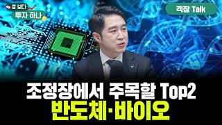 이제는 바이오의 시간, ‘일라이 릴리’에 주목해야 할 이유 | 배재원, 유용석, 빈센트, 편다송 [밥 보다 …