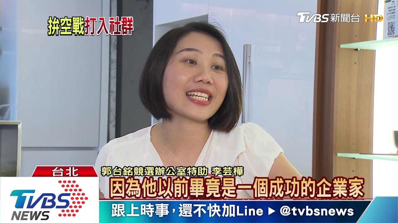 團隊成形! Power錕前小編助郭董打選戰