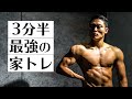 【3分30秒】自宅でおすすめの筋トレ4種目(音楽つき)