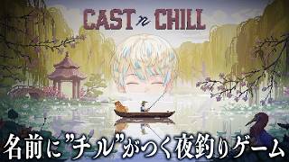 【Cast n Chill】深夜チルといえば夜釣りだろ！🎣【にじさんじ/緋八マナ】