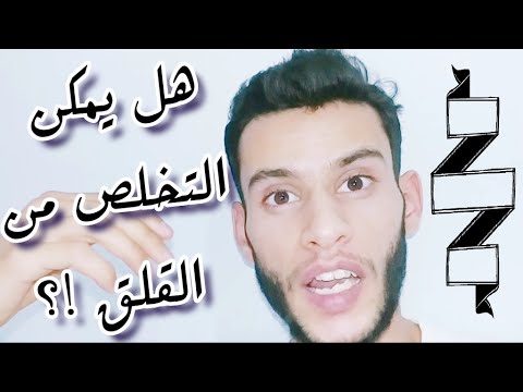 لا تحزن اذا تعرضت (للخوف و القلق ، نوبات الهلع)، هل يمكن التخلص من القلق و التفكير المصاحب له؟