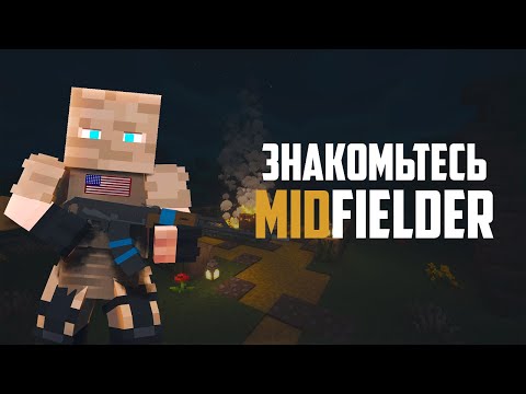 MidFielder - ЗНАКОМЬТЕСЬ, MIDFIELDER ВОЕННЫЙ СЕРВЕР MINECRAFT
