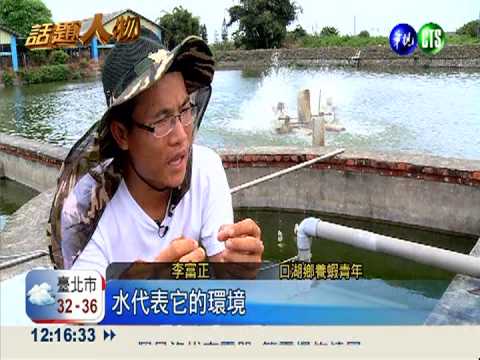 成功養殖無毒蝦 "冏男"出頭天!