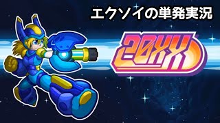 【単発実況】エクソイの「20XX」 実況！【UP】