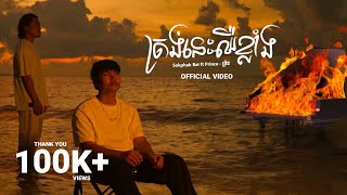 Sokphak bai - ត្រង់នេះឈឺខ្លាំង - (feat. Prince - ព្រីន) | Official Video