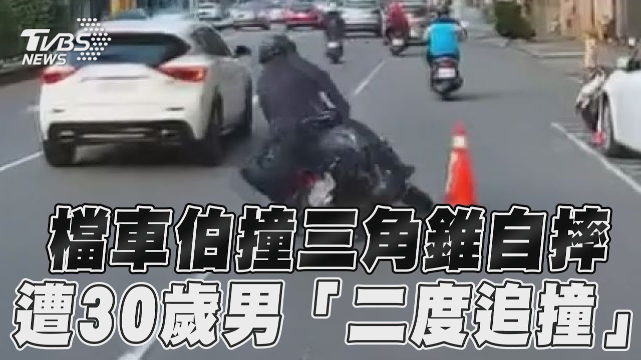 影音/檔車伯撞三角錐慘重摔! 遭30歲男2度追撞「全因她」