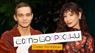 Шоу Иды Галич ЕСТЬ ВОПРОСИКИ - Слава Копейкин. Про Басту, буллинг и любовь к ж?