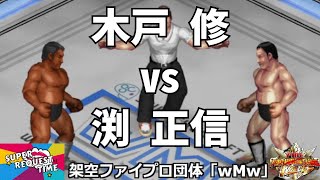ファイプロW【スーパーリクエストタイム】木戸修 vs 渕正信
