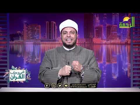 مرض الحسد في منظور القرآن برنامج في رحاب القرآن لفضيلة الشيخ الدكتور / إبراهيم الوزان