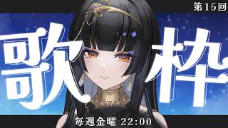 【毎週金曜22時/#歌枠】今日はロックかな、静かかな【レイラ・サマ/Re:AcT】