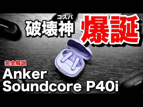 【Anker Soundcore P40iレビュー・完全解説】10,000円以下で高音質・ノイキャン対応のコスパ最強のノイキャンイヤホン登場。破壊神