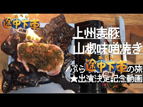 国際学科 【 ぶらり途中下車の旅出演決定！ 】上州麦豚の木の芽味噌(山椒味噌)焼き