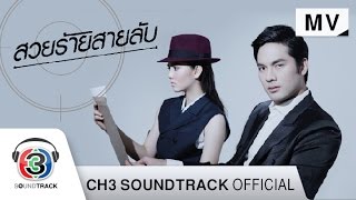 เก็บไว้  Ost.สวยร้ายสายลับ | เดมี่ ฤทธิบุตร | Official MV