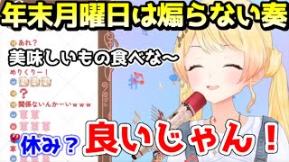 年末の月曜日に休んでいるおまえらを煽らない奏ｗ【ホロライブ／切り抜き】