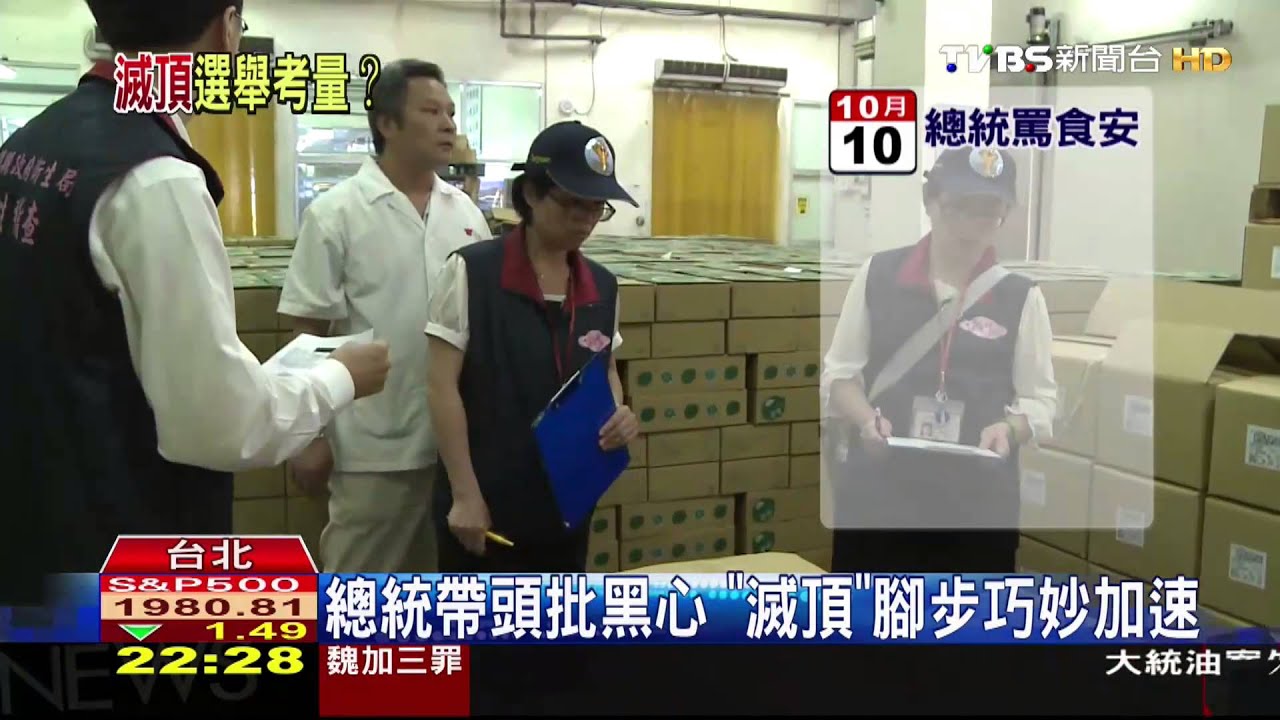 劣油風暴/拚「食安」滅「頂新」 政府加速全為選舉?