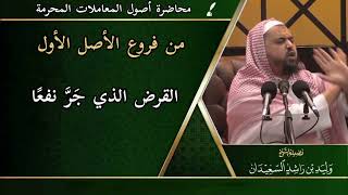 صورة من فروع الأصل الأول: القرض الذي جَرَّ نفعًا