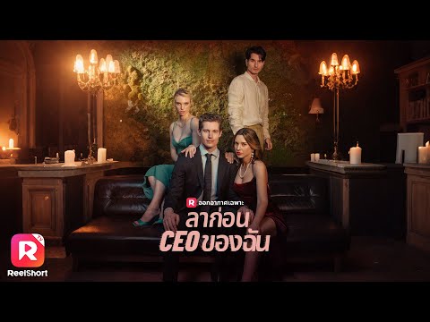 เต็มเรื่อง✨สาวเผลอรักบอสหนุ่มสุดอันตราย รักต้องห้ามที่ไม่ควรเกิด! ReelShorts #ซีรีส์ฝรั่ง #ละครสั้น