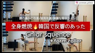 「腰の痛み、綺麗な背中ライン」ピラティスチェアシーケンス