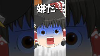 注射にビビりまくる霊夢に注射を打った結果 #shorts #ゆっくり茶番劇　#博麗霊夢