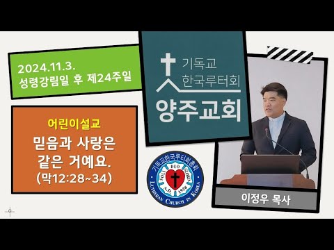 (어린이) 믿음과 사랑은 같은 거예요(막12:28~34)-2024.11.3.성령강림일 후 스물넷째 주일