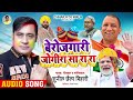 #Audio | बेरोजगारी जोगीरा सा रा रा | #Sunil Chhaila Bihari | #Holi Song 2023