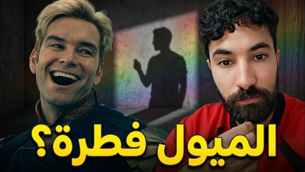 هل تختار رغباتك بحرية أم أُجبرت عليها؟