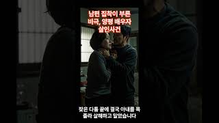 Download lagu 남편집착이부른비극 #사건사고 #범죄 #스토리 #양평 #살인 #불륜 #집착 #shorts mp3 Download lagu 남편집착이부른비극 #사건사고 #범죄 #스토리 #양평 #살인 #불륜 #집착 #shorts mp3