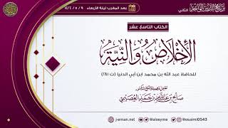 الإخلاص والنية للحافظ ابن أبي الدنيا image