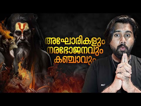 മൃതശരീരം ഭക്ഷിക്കുന്ന വിചിത്ര സ്വാമികള്‍! | Aghori Swami Explained in Malayalam | (FULL HISTORY)