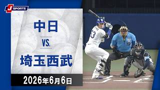 【ハイライト】中日 vs.埼玉西武｜プロ野球2026セ・パ交流戦(6月6日)#dragons